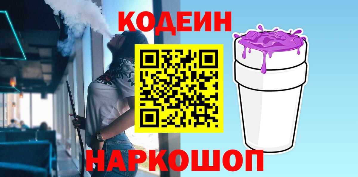 Кодеин Purple Drank  Вход с VPN  Усолье-Сибирское 